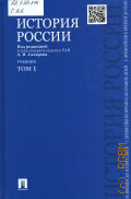 Сахаров А. Н., . История России с древнейших времен до наших дней Т. 1 — 2017