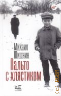 Шишкин М. П., Пальто с хлястиком. короткая проза, эссе — 2017 (Культурный разговор)