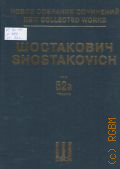 Шостакович Д., Леди Макбет Мценского уезда: соч. 29: опера в 4-х действиях, 9 картинах: 1 и 2 д. Партитура. либретто А. Прейс, Д. Шостакович по Н. Лескову. научный редактор И. Левашева. Новое собрание сочинений. Т. 52а — 2015 (Серия IV. Сочинения для музыкального театра)