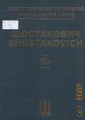 Шостакович Д., Леди Макбет Мценского уезда: соч. 29: опера в 4-х действиях, 9 картинах. 3 и 4 д. Партитура. либр. А. Прейс, Д. Шостакович по Н. Лескову. науч. ред. и пояснит. ст. И. Левашева. Новое собрание сочинений. Т. 52б — 2015 (Серия IV. Сочинения для музыкального театра)