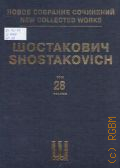 Шостакович Д., Симфония № 13: соч. 113: для баса, басового хора и оркестра: переложение автора для пения с фортепиано. стихи Е. Евтушенко. общая редакция В. Якимовский. пояснительная статья М. Карачевская. Новое собрание сочинений. Т. 28 — 2012 (Серия I. Симфонии)