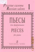 Пьесы для фортепиано. Вып. 1 — 2004 (Русские салоны)