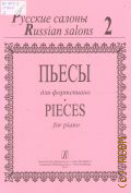 Пьесы для фортепиано. Вып. 2 — 2014 (Русские салоны)