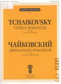 Чайковский П., Двенадцать романсов: соч. 60 (ЧС 281 - 292): для голоса и фортепиано — ©2007