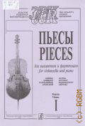 Пьесы для виолончели и фортепиано. Вып. I — 2013 (Золотой репертуар виолончелиста)