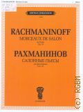 Рахманинов С., Салонные пьесы: соч. 10: для фортепиано — ©2012