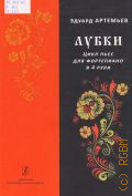 Артемьев Э., Лубки: цикл пьес для фортепиано в 4 руки — 2015