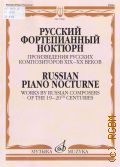 Русский фортепианный ноктюрн: произведения русских композиторов 19 - 20 веков — © 2015