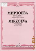 Мирзоева М., Вокализы: для высокого голоса в сопровождении фортепиано — 2014