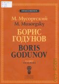Мусоргский М., Борис Годунов: опера в 4 действиях с прологом: Клавир. Либретто композитора по А. Пушкину и Н. Карамзину. ред. П. Ламм — © 2016