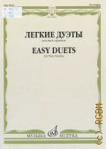Легкие дуэты: для двух скрипок — © 2002