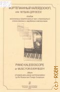 Фортепианный калейдоскоп, или Музыка для всех! : альбом оригинальных фортепианных пьес и транскрипций отечественных и зарубежных композиторов — 2017