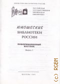 Юношеские библиотеки России Выпуск 3 — 1997