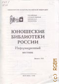 Юношеские библиотеки России Выпуск 3(6) — 1998