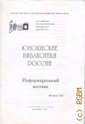 Юношеские библиотеки России Выпуск 1(8) — 1999