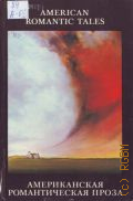 Американская романтическая проза. [сборник] — 1984