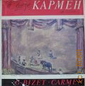 Бизе Ж., Кармен. Опера в 4-х действиях. Хор и оркестр Большого театра СССР, дир. В. Небольсин — [1968 - 1973]