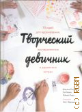 Ротман Д., Творческий девичник. 10 идей для вдохновения, экспериментов и дружеских встреч — 2017