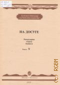 На досуге: репертуарная тетрадь баяниста. Вып. 9. Составитель Б. Киселев — 1990 (Художественной самодеятельности)