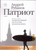 Рубанов А. В., Патриот. роман — 2017 (Новая русская классика)