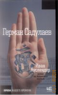 Садулаев Г. У., Иван Ауслендер — 2017 (Проза нашего времени)