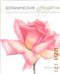 Шоуэлл Б., Ботанические портреты. Практическое руководство по рисованию акварелью — 2017