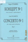 Стамиц К., Концерт № 1: соч. 1: для альта с оркестром. Клавир и партия — 2013