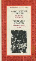 Тренев К. А., Любовь Яровая — 1976 (Школьная библиотека)