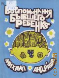 Андраша М.Я., Воспоминания бывшего ребенка. юмористическая повесть и такие же рассказы — 1972