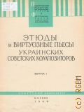 Этюды и виртуозные пьесы украинских советских композиторов. Вып. 1. сост. Б. Милич — 1962 (Педагогический репертуар музыкальных училищ) (Фортепианные пьесы советских композиторов) (1-4 курсы)