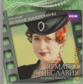 Ярмарка тщеславия — сор. 2012 (Коллекция Великие кинороманы. Московский комсомолец (МК), BBC)