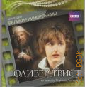 Оливер Твист — сор. 2012 (Коллекция Великие кинороманы. Московский комсомолец (МК), BBC)
