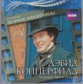 Дэвид Копперфилд — сор. 2012 (Коллекция Великие кинороманы. Московский комсомолец (МК), BBC)