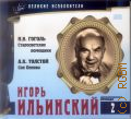 Игорь Ильинский (1901-1987) — сор. 2011 (Великие исполнители. коллекция. т. 2) (Коллекция Великие исполнители. т. 2)