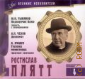 Ростислав Плятт (1908-1989) — сор. 2011 (Великие исполнители. коллекция. т. 4) (Коллекция Великие исполнители. т. 4)