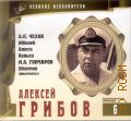 Алексей Грибов (1902-1977) — сор. 2011 (Великие исполнители. коллекция. т. 6) (Коллекция Великие исполнители. т. 6)