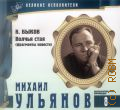 Михаил Ульянов (1927-2007) — сор. 2011 (Великие исполнители. коллекция. т. 8) (Коллекция Великие исполнители. т. 8)