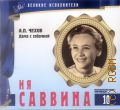 Ия Саввина (1936-2011) — сор. 2011 (Великие исполнители. коллекция. т. 10) (Коллекция Великие исполнители. т. 10)