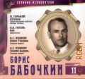Борис Бабочкин (1904-1975) — сор. 2012 (Великие исполнители. коллекция. т. 11) (Коллекция Великие исполнители. т. 11)