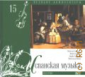 Испанская музыка. Иберия — cop. 2010 (Великие композиторы. Т. 15)