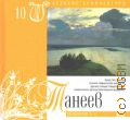 Танеев. Симфония № 4 — 2008 (Коллекция 