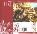 Верди. Фрагменты из опер — сор. 2008 (Коллекция 