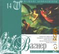 Вагнер. Фрагменты из опер — сор. 2008 (Коллекция 