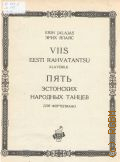 Ялаяс Э., Пять эстонских народных танцев: для фортепиано — Б. г.