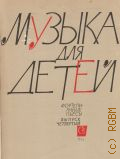 Музыка для детей: фортепианные пьесы. Вып. 4: учебное пособие 4-5 классы ДМШ — 1973