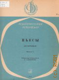 Пьесы: для фортепиано. 5 класс: Вып. 5 — 1975 (Педагогический репертуар. ДМШ)