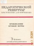 Произведения крупной формы. 5 класс ДМШ: Вып. 2. Сост. и общ. ред. Н. Копчевский — 1980 (Педагогический  репертуар. Хрестоматия для фортепиано)
