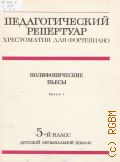 Полифонические пьесы: для фортепиано. 5 класс: Вып. 1 — 1981 (Педагогический репертуар. Хрестоматия для фортепиано)