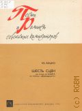 Буцко Ю., Шесть сцен на стихи А. Блока из поэмы 