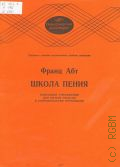 Абт Ф., Школа пения: избранные упражнения для низких голосов в сопровождении фортепиано — 1985 (Педагогический репертуар)